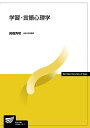 学習・言語心理学 (放送大学教材 1645) 高橋 秀明