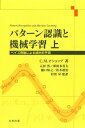 パターン認識と機械学習 上