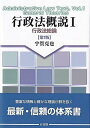 【30日間返品保証】商品説明に誤りがある場合は、無条件で弊社送料負担で商品到着後30日間返品を承ります。ご満足のいく取引となるよう精一杯対応させていただきます。※下記に商品説明およびコンディション詳細、出荷予定・配送方法・お届けまでの期間について記載しています。ご確認の上ご購入ください。【インボイス制度対応済み】当社ではインボイス制度に対応した適格請求書発行事業者番号（通称：T番号・登録番号）を印字した納品書（明細書）を商品に同梱してお送りしております。こちらをご利用いただくことで、税務申告時や確定申告時に消費税額控除を受けることが可能になります。また、適格請求書発行事業者番号の入った領収書・請求書をご注文履歴からダウンロードして頂くこともできます（宛名はご希望のものを入力して頂けます）。■商品名■行政法概説? -- 行政法総論 第7版■出版社■有斐閣■著者■宇賀　克也■発行年■2020/03/19■ISBN10■4641227837■ISBN13■9784641227835■コンディションランク■ほぼ新品コンディションランク説明ほぼ新品：未使用に近い状態の商品非常に良い：傷や汚れが少なくきれいな状態の商品良い：多少の傷や汚れがあるが、概ね良好な状態の商品(中古品として並の状態の商品)可：傷や汚れが目立つものの、使用には問題ない状態の商品■コンディション詳細■書き込みありません。古本ではありますが、新品に近い大変きれいな状態です。（大変きれいな状態ではありますが、古本でございますので店頭で売られている状態と完全に同一とは限りません。完全な新品ではないこと古本であることをご了解の上ご購入ください。）水濡れ防止梱包の上、迅速丁寧に発送させていただきます。【発送予定日について】こちらの商品は午前9時までのご注文は当日に発送致します。午前9時以降のご注文は翌日に発送致します。※日曜日・年末年始（12/31〜1/3）は除きます（日曜日・年末年始は発送休業日です。祝日は発送しています）。(例)・月曜0時〜9時までのご注文：月曜日に発送・月曜9時〜24時までのご注文：火曜日に発送・土曜0時〜9時までのご注文：土曜日に発送・土曜9時〜24時のご注文：月曜日に発送・日曜0時〜9時までのご注文：月曜日に発送・日曜9時〜24時のご注文：月曜日に発送【送付方法について】ネコポス、宅配便またはレターパックでの発送となります。関東地方・東北地方・新潟県・北海道・沖縄県・離島以外は、発送翌日に到着します。関東地方・東北地方・新潟県・北海道・沖縄県・離島は、発送後2日での到着となります。商品説明と著しく異なる点があった場合や異なる商品が届いた場合は、到着後30日間は無条件で着払いでご返品後に返金させていただきます。メールまたはご注文履歴からご連絡ください。