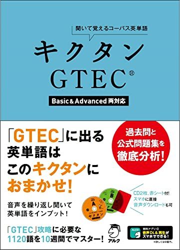 【30日間返品保証】商品説明に誤りがある場合は、無条件で弊社送料負担で商品到着後30日間返品を承ります。ご満足のいく取引となるよう精一杯対応させていただきます。※下記に商品説明およびコンディション詳細、出荷予定・配送方法・お届けまでの期間について記載しています。ご確認の上ご購入ください。【インボイス制度対応済み】当社ではインボイス制度に対応した適格請求書発行事業者番号（通称：T番号・登録番号）を印字した納品書（明細書）を商品に同梱してお送りしております。こちらをご利用いただくことで、税務申告時や確定申告時に消費税額控除を受けることが可能になります。また、適格請求書発行事業者番号の入った領収書・請求書をご注文履歴からダウンロードして頂くこともできます（宛名はご希望のものを入力して頂けます）。■商品名■キクタンGTEC(R)【Basic&Advanced両対応】■出版社■アルク■著者■■発行年■2019/02/28■ISBN10■4757433263■ISBN13■9784757433267■コンディションランク■良いコンディションランク説明ほぼ新品：未使用に近い状態の商品非常に良い：傷や汚れが少なくきれいな状態の商品良い：多少の傷や汚れがあるが、概ね良好な状態の商品(中古品として並の状態の商品)可：傷や汚れが目立つものの、使用には問題ない状態の商品■コンディション詳細■CD2枚付き。書き込みありません。古本のため多少の使用感やスレ・キズ・傷みなどあることもございますが全体的に概ね良好な状態です。水濡れ防止梱包の上、迅速丁寧に発送させていただきます。【発送予定日について】こちらの商品は午前9時までのご注文は当日に発送致します。午前9時以降のご注文は翌日に発送致します。※日曜日・年末年始（12/31〜1/3）は除きます（日曜日・年末年始は発送休業日です。祝日は発送しています）。(例)・月曜0時〜9時までのご注文：月曜日に発送・月曜9時〜24時までのご注文：火曜日に発送・土曜0時〜9時までのご注文：土曜日に発送・土曜9時〜24時のご注文：月曜日に発送・日曜0時〜9時までのご注文：月曜日に発送・日曜9時〜24時のご注文：月曜日に発送【送付方法について】ネコポス、宅配便またはレターパックでの発送となります。関東地方・東北地方・新潟県・北海道・沖縄県・離島以外は、発送翌日に到着します。関東地方・東北地方・新潟県・北海道・沖縄県・離島は、発送後2日での到着となります。商品説明と著しく異なる点があった場合や異なる商品が届いた場合は、到着後30日間は無条件で着払いでご返品後に返金させていただきます。メールまたはご注文履歴からご連絡ください。