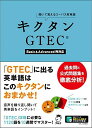 キクタンGTEC(R)【Basic&Advanced両対応】