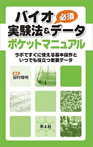 【30日間返品保証】商品説明に誤りがある場合は、無条件で弊社送料負担で商品到着後30日間返品を承ります。ご満足のいく取引となるよう精一杯対応させていただきます。※下記に商品説明およびコンディション詳細、出荷予定・配送方法・お届けまでの期間について記載しています。ご確認の上ご購入ください。【インボイス制度対応済み】当社ではインボイス制度に対応した適格請求書発行事業者番号（通称：T番号・登録番号）を印字した納品書（明細書）を商品に同梱してお送りしております。こちらをご利用いただくことで、税務申告時や確定申告時に消費税額控除を受けることが可能になります。また、適格請求書発行事業者番号の入った領収書・請求書をご注文履歴からダウンロードして頂くこともできます（宛名はご希望のものを入力して頂けます）。■商品名■バイオ実験法&必須データポケットマニュアル―ラボですぐに使える基本操作といつでも役立つ重要データ■出版社■羊土社■著者■田村 隆明■発行年■2006/06/01■ISBN10■4758108021■ISBN13■9784758108027■コンディションランク■良いコンディションランク説明ほぼ新品：未使用に近い状態の商品非常に良い：傷や汚れが少なくきれいな状態の商品良い：多少の傷や汚れがあるが、概ね良好な状態の商品(中古品として並の状態の商品)可：傷や汚れが目立つものの、使用には問題ない状態の商品■コンディション詳細■書き込みありません。古本のため多少の使用感やスレ・キズ・傷みなどあることもございますが全体的に概ね良好な状態です。水濡れ防止梱包の上、迅速丁寧に発送させていただきます。【発送予定日について】こちらの商品は午前9時までのご注文は当日に発送致します。午前9時以降のご注文は翌日に発送致します。※日曜日・年末年始（12/31〜1/3）は除きます（日曜日・年末年始は発送休業日です。祝日は発送しています）。(例)・月曜0時〜9時までのご注文：月曜日に発送・月曜9時〜24時までのご注文：火曜日に発送・土曜0時〜9時までのご注文：土曜日に発送・土曜9時〜24時のご注文：月曜日に発送・日曜0時〜9時までのご注文：月曜日に発送・日曜9時〜24時のご注文：月曜日に発送【送付方法について】ネコポス、宅配便またはレターパックでの発送となります。関東地方・東北地方・新潟県・北海道・沖縄県・離島以外は、発送翌日に到着します。関東地方・東北地方・新潟県・北海道・沖縄県・離島は、発送後2日での到着となります。商品説明と著しく異なる点があった場合や異なる商品が届いた場合は、到着後30日間は無条件で着払いでご返品後に返金させていただきます。メールまたはご注文履歴からご連絡ください。