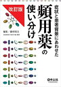 症状と患者背景にあわせた頻用薬の使い分け改訂版