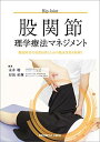 股関節理学療法マネジメント?機能障害の原因を探るための臨床思考を紐解く 永井 聡; 対馬 栄輝
