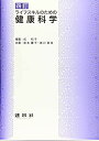四訂 ライフスキルのための 健康科学