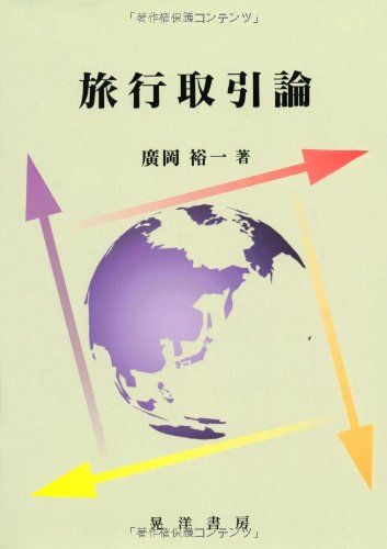 【30日間返品保証】商品説明に誤りがある場合は、無条件で弊社送料負担で商品到着後30日間返品を承ります。ご満足のいく取引となるよう精一杯対応させていただきます。※下記に商品説明およびコンディション詳細、出荷予定・配送方法・お届けまでの期間について記載しています。ご確認の上ご購入ください。【インボイス制度対応済み】当社ではインボイス制度に対応した適格請求書発行事業者番号（通称：T番号・登録番号）を印字した納品書（明細書）を商品に同梱してお送りしております。こちらをご利用いただくことで、税務申告時や確定申告時に消費税額控除を受けることが可能になります。また、適格請求書発行事業者番号の入った領収書・請求書をご注文履歴からダウンロードして頂くこともできます（宛名はご希望のものを入力して頂けます）。■商品名■旅行取引論■出版社■晃洋書房■著者■廣岡 裕一■発行年■2007/06/01■ISBN10■4771018758■ISBN13■9784771018754■コンディションランク■ほぼ新品コンディションランク説明ほぼ新品：未使用に近い状態の商品非常に良い：傷や汚れが少なくきれいな状態の商品良い：多少の傷や汚れがあるが、概ね良好な状態の商品(中古品として並の状態の商品)可：傷や汚れが目立つものの、使用には問題ない状態の商品■コンディション詳細■書き込みありません。古本ではありますが、新品に近い大変きれいな状態です。（大変きれいな状態ではありますが、古本でございますので店頭で売られている状態と完全に同一とは限りません。完全な新品ではないこと古本であることをご了解の上ご購入ください。）水濡れ防止梱包の上、迅速丁寧に発送させていただきます。【発送予定日について】こちらの商品は午前9時までのご注文は当日に発送致します。午前9時以降のご注文は翌日に発送致します。※日曜日・年末年始（12/31〜1/3）は除きます（日曜日・年末年始は発送休業日です。祝日は発送しています）。(例)・月曜0時〜9時までのご注文：月曜日に発送・月曜9時〜24時までのご注文：火曜日に発送・土曜0時〜9時までのご注文：土曜日に発送・土曜9時〜24時のご注文：月曜日に発送・日曜0時〜9時までのご注文：月曜日に発送・日曜9時〜24時のご注文：月曜日に発送【送付方法について】ネコポス、宅配便またはレターパックでの発送となります。関東地方・東北地方・新潟県・北海道・沖縄県・離島以外は、発送翌日に到着します。関東地方・東北地方・新潟県・北海道・沖縄県・離島は、発送後2日での到着となります。商品説明と著しく異なる点があった場合や異なる商品が届いた場合は、到着後30日間は無条件で着払いでご返品後に返金させていただきます。メールまたはご注文履歴からご連絡ください。