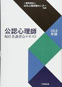 公認心理師現任者講習会テキスト［2018年版］