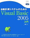 自動計測システムのためのVisual Basic2005入門 金藤 仁