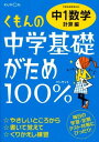 くもんの中学基礎がため100%中1数学: 学習指導要領対応 (計算編)