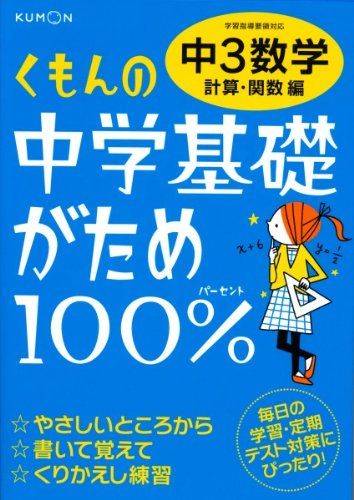 くもんの中学基礎がため100%中3数学: 学習指導要領対応 (計算・関数編)