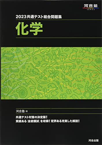 2023共通テスト総合問題集 化学 (河合塾SERIES) 河合塾