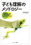 子ども理解のメソドロジー: 実践者のための「質的実践研究」アイディアブック