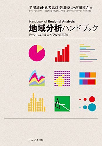 【30日間返品保証】商品説明に誤りがある場合は、無条件で弊社送料負担で商品到着後30日間返品を承ります。ご満足のいく取引となるよう精一杯対応させていただきます。※下記に商品説明およびコンディション詳細、出荷予定・配送方法・お届けまでの期間について記載しています。ご確認の上ご購入ください。【インボイス制度対応済み】当社ではインボイス制度に対応した適格請求書発行事業者番号（通称：T番号・登録番号）を印字した納品書（明細書）を商品に同梱してお送りしております。こちらをご利用いただくことで、税務申告時や確定申告時に消費税額控除を受けることが可能になります。また、適格請求書発行事業者番号の入った領収書・請求書をご注文履歴からダウンロードして頂くこともできます（宛名はご希望のものを入力して頂けます）。■商品名■地域分析ハンドブック―Excelによる図表づくりの道具箱■出版社■ナカニシヤ出版■著者■半澤 誠司■発行年■2015/06/20■ISBN10■4779509173■ISBN13■9784779509179■コンディションランク■非常に良いコンディションランク説明ほぼ新品：未使用に近い状態の商品非常に良い：傷や汚れが少なくきれいな状態の商品良い：多少の傷や汚れがあるが、概ね良好な状態の商品(中古品として並の状態の商品)可：傷や汚れが目立つものの、使用には問題ない状態の商品■コンディション詳細■書き込みありません。古本ではございますが、使用感少なくきれいな状態の書籍です。弊社基準で良よりコンデションが良いと判断された商品となります。水濡れ防止梱包の上、迅速丁寧に発送させていただきます。【発送予定日について】こちらの商品は午前9時までのご注文は当日に発送致します。午前9時以降のご注文は翌日に発送致します。※日曜日・年末年始（12/31〜1/3）は除きます（日曜日・年末年始は発送休業日です。祝日は発送しています）。(例)・月曜0時〜9時までのご注文：月曜日に発送・月曜9時〜24時までのご注文：火曜日に発送・土曜0時〜9時までのご注文：土曜日に発送・土曜9時〜24時のご注文：月曜日に発送・日曜0時〜9時までのご注文：月曜日に発送・日曜9時〜24時のご注文：月曜日に発送【送付方法について】ネコポス、宅配便またはレターパックでの発送となります。関東地方・東北地方・新潟県・北海道・沖縄県・離島以外は、発送翌日に到着します。関東地方・東北地方・新潟県・北海道・沖縄県・離島は、発送後2日での到着となります。商品説明と著しく異なる点があった場合や異なる商品が届いた場合は、到着後30日間は無条件で着払いでご返品後に返金させていただきます。メールまたはご注文履歴からご連絡ください。