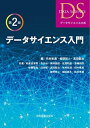 データサイエンス入門 第2版 (データサイエンス大系)