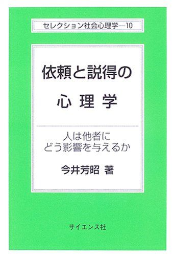 依頼と説得の心理学: 人は他者にどう影響を与えるか (セレクション社会心理学 10)