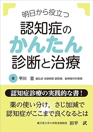 明日から役立つ 認知症のかんたん診断と治療のサムネイル