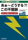 あなたも名医! あぁ~どうする?! この不整脈 ver.2 ずばっと解決しちゃいます! 【電子版付】(jmed56) [ムック] 山下 武志