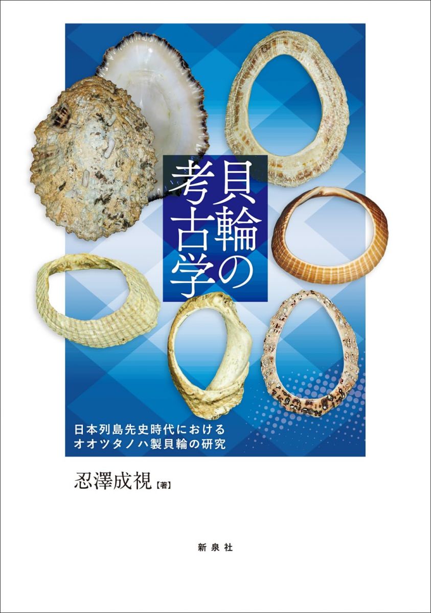 貝輪の考古学―日本列島先史時代におけるオオツタノハ製貝輪の研究