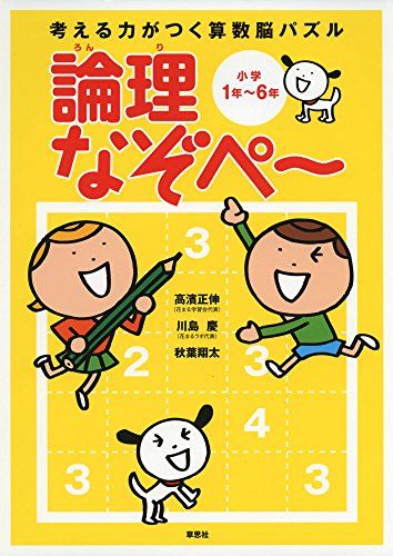 考える力がつく算数脳パズル　論理なぞぺー　小学1年−6年