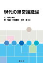 現代の経営 現代の経営組織論