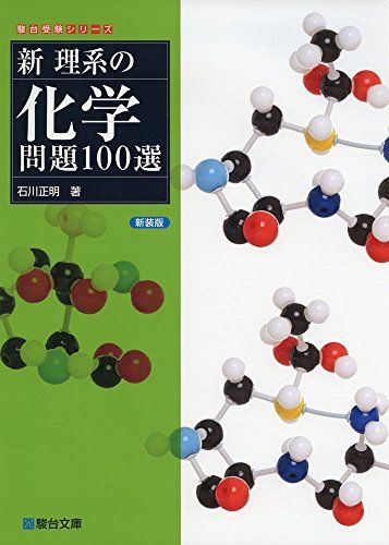 新理系の化学問題100選 (駿台受験シリーズ)