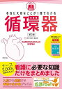 本当に大切なことが1冊でわかる循環器 第2版