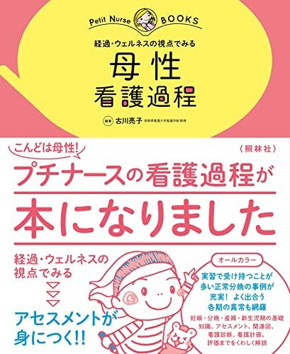 母性 看護過程: 経過 ウェルネスの視点でみる (プチナースBOOKS)