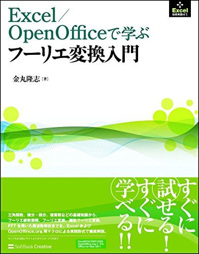 【30日間返品保証】商品説明に誤りがある場合は、無条件で弊社送料負担で商品到着後30日間返品を承ります。ご満足のいく取引となるよう精一杯対応させていただきます。※下記に商品説明およびコンディション詳細、出荷予定・配送方法・お届けまでの期間について記載しています。ご確認の上ご購入ください。【インボイス制度対応済み】当社ではインボイス制度に対応した適格請求書発行事業者番号（通称：T番号・登録番号）を印字した納品書（明細書）を商品に同梱してお送りしております。こちらをご利用いただくことで、税務申告時や確定申告時に消費税額控除を受けることが可能になります。また、適格請求書発行事業者番号の入った領収書・請求書をご注文履歴からダウンロードして頂くこともできます（宛名はご希望のものを入力して頂けます）。■商品名■Excel/OpenOfficeで学ぶフーリエ変換入門 (E■出版社■SBクリエイティブ■著者■金丸 隆志■発行年■2011/12/21■ISBN10■4797367601■ISBN13■9784797367607■コンディションランク■良いコンディションランク説明ほぼ新品：未使用に近い状態の商品非常に良い：傷や汚れが少なくきれいな状態の商品良い：多少の傷や汚れがあるが、概ね良好な状態の商品(中古品として並の状態の商品)可：傷や汚れが目立つものの、使用には問題ない状態の商品■コンディション詳細■書き込みありません。古本のため多少の使用感やスレ・キズ・傷みなどあることもございますが全体的に概ね良好な状態です。水濡れ防止梱包の上、迅速丁寧に発送させていただきます。【発送予定日について】こちらの商品は午前9時までのご注文は当日に発送致します。午前9時以降のご注文は翌日に発送致します。※日曜日・年末年始（12/31〜1/3）は除きます（日曜日・年末年始は発送休業日です。祝日は発送しています）。(例)・月曜0時〜9時までのご注文：月曜日に発送・月曜9時〜24時までのご注文：火曜日に発送・土曜0時〜9時までのご注文：土曜日に発送・土曜9時〜24時のご注文：月曜日に発送・日曜0時〜9時までのご注文：月曜日に発送・日曜9時〜24時のご注文：月曜日に発送【送付方法について】ネコポス、宅配便またはレターパックでの発送となります。関東地方・東北地方・新潟県・北海道・沖縄県・離島以外は、発送翌日に到着します。関東地方・東北地方・新潟県・北海道・沖縄県・離島は、発送後2日での到着となります。商品説明と著しく異なる点があった場合や異なる商品が届いた場合は、到着後30日間は無条件で着払いでご返品後に返金させていただきます。メールまたはご注文履歴からご連絡ください。