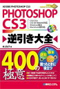 PHOTOSHOP CS3逆引き大全400の極意
