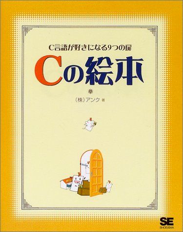 Cの絵本―C言語が好きになる9つの扉 アンク