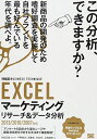 EXCELマーケティングリサーチ&データ分析: 2013/2010/2007対応 末吉 正成