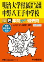 123明治大学付属中野八王子中学校 2020年度用 5年間スーパー過去問 (声教の中学過去問シリーズ)