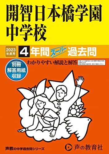 150 開智日本橋学園中学校 2023年度用 4年間スーパー過去問 (声教の中学過去問シリーズ)