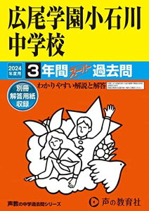 広尾学園小石川中学校 2024年度用 3年間スーパー過去問 (声教の中学過去問シリーズ 152 )