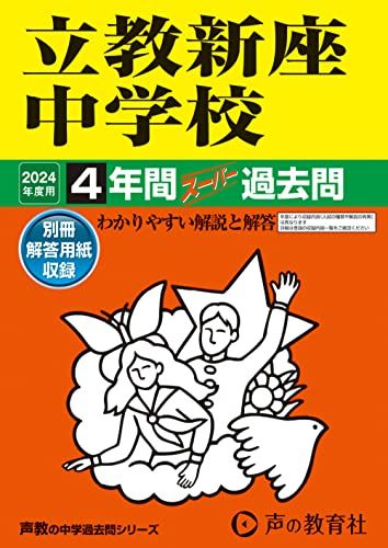 立教新座中学校　2024年度用 4年間スーパー過去問 （声教の中学過去問シリーズ 408 ）