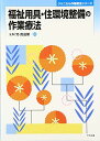 福祉用具・住環境整備の作業療法 (クリニカル作業療法シリーズ) 玉垣 努; 渡邉 愼一