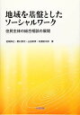 地域を基盤としたソーシャルワーク: 住民主体の総合相談の展開