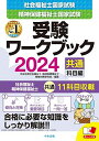 中央法規 社会福祉士国家試験 精神保健福祉士国家試験 受験ワークブック 2024共通科目編
