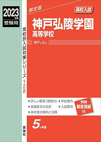 神戸弘陵学園高等学校 2023年度受験用 赤本 128 (高校別入試対策シリーズ)