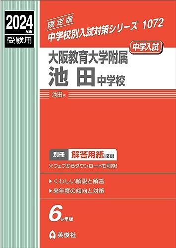 大阪教育大学附属池田中学校 2024年度受験用 (中学校別入