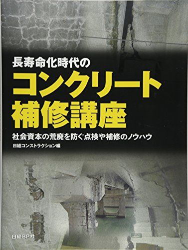 長寿命化時代のコンクリート補修講座 日経コンストラクション