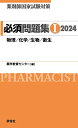 評言社 薬剤師国家試験対策 必須問題集I/II 薬学教育センター 2023 計2冊