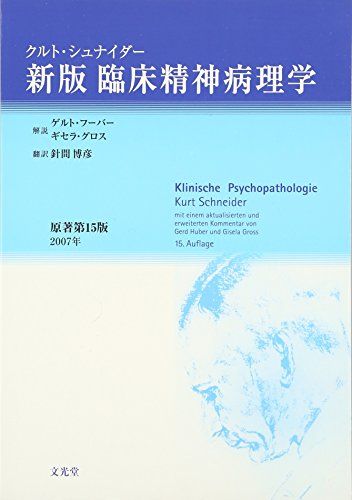 新版 臨床精神病理学 [単行本] クルト・シュナイダー、 ゲルト・フーバー、 ギセラ・グロス; 針間 博彦