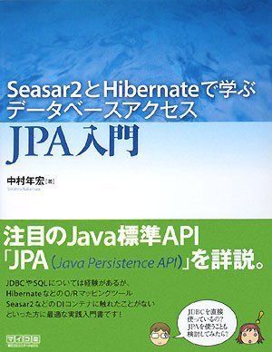 Seasar2とHibernateで学ぶデータベースアクセス