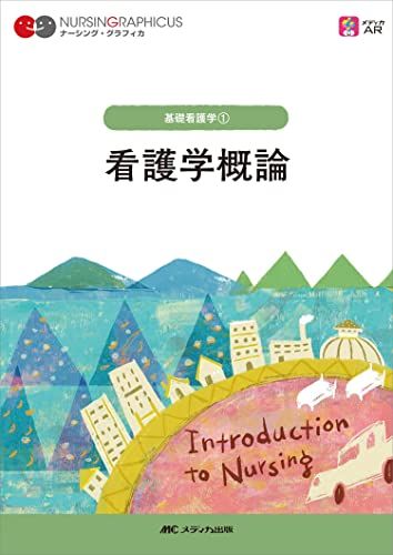 看護学概論 第7版 (ナーシング・グラフィカ 基礎看護学 1) [単行本] 志自岐 康子、 松尾 ミヨ子; 習田 明裕