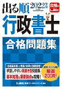 【30日間返品保証】商品説明に誤りがある場合は、無条件で弊社送料負担で商品到着後30日間返品を承ります。ご満足のいく取引となるよう精一杯対応させていただきます。※下記に商品説明およびコンディション詳細、出荷予定・配送方法・お届けまでの期間について記載しています。ご確認の上ご購入ください。【インボイス制度対応済み】当社ではインボイス制度に対応した適格請求書発行事業者番号（通称：T番号・登録番号）を印字した納品書（明細書）を商品に同梱してお送りしております。こちらをご利用いただくことで、税務申告時や確定申告時に消費税額控除を受けることが可能になります。また、適格請求書発行事業者番号の入った領収書・請求書をご注文履歴からダウンロードして頂くこともできます（宛名はご希望のものを入力して頂けます）。■商品名■2022年版出る順行政書士 合格問題集 【過去問+オリジナル問題】 (出る順行政書士シリーズ)■出版社■東京リーガルマインド■著者■東京リーガルマインド LEC総合研究所 行政書士試験部■発行年■2021/12/27■ISBN10■4844958402■ISBN13■9784844958406■コンディションランク■非常に良いコンディションランク説明ほぼ新品：未使用に近い状態の商品非常に良い：傷や汚れが少なくきれいな状態の商品良い：多少の傷や汚れがあるが、概ね良好な状態の商品(中古品として並の状態の商品)可：傷や汚れが目立つものの、使用には問題ない状態の商品■コンディション詳細■書き込みありません。古本ではございますが、使用感少なくきれいな状態の書籍です。弊社基準で良よりコンデションが良いと判断された商品となります。水濡れ防止梱包の上、迅速丁寧に発送させていただきます。【発送予定日について】こちらの商品は午前9時までのご注文は当日に発送致します。午前9時以降のご注文は翌日に発送致します。※日曜日・年末年始（12/31〜1/3）は除きます（日曜日・年末年始は発送休業日です。祝日は発送しています）。(例)・月曜0時〜9時までのご注文：月曜日に発送・月曜9時〜24時までのご注文：火曜日に発送・土曜0時〜9時までのご注文：土曜日に発送・土曜9時〜24時のご注文：月曜日に発送・日曜0時〜9時までのご注文：月曜日に発送・日曜9時〜24時のご注文：月曜日に発送【送付方法について】ネコポス、宅配便またはレターパックでの発送となります。関東地方・東北地方・新潟県・北海道・沖縄県・離島以外は、発送翌日に到着します。関東地方・東北地方・新潟県・北海道・沖縄県・離島は、発送後2日での到着となります。商品説明と著しく異なる点があった場合や異なる商品が届いた場合は、到着後30日間は無条件で着払いでご返品後に返金させていただきます。メールまたはご注文履歴からご連絡ください。