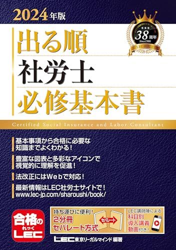 2024年版 出る順社労士 必修基本書【2分冊・赤シート・導入講義動画付き】 (出る順社労士シリーズ)