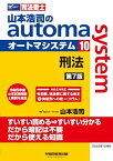 司法書士 山本浩司のautoma system (10) 刑法 第7版 [令和5年改正 性犯罪、逃走罪に関する改正＋拘禁刑への統一(コラム)](早稲田経営出版) (オートマシリーズ)