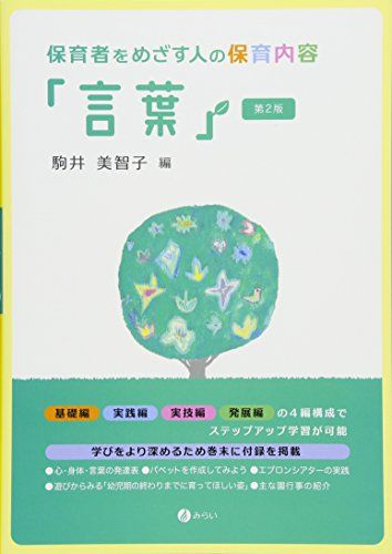 保育者をめざす人の保育内容「言葉」 第2版 単行本 駒井 美智子