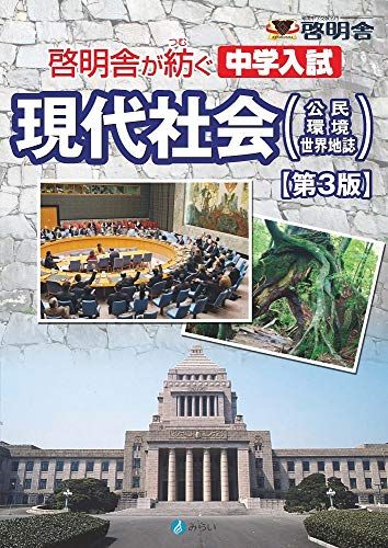 啓明舎が紡ぐ　中学入試　現代社会（公民・環境・世界地誌）【第3版】 [大型本] 啓明舎; さなる教材研..
